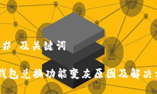 ### 及关键词

BK钱包兑换功能变灰原因及解决方案