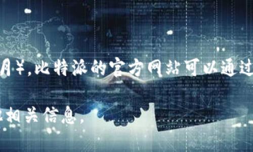 比特派（Bitpie）官网的具体网址可能会随着公司的发展和变化而有所调整，但截至我的知识截止日期（2023年10月），比特派的官方网站可以通过搜索引擎找到。如果您需要最新的信息，建议直接进行网络搜索“比特派官网”，以确保获取到最新和最准确的链接。

另外，为了确保安全，请注意识别官网，避免访问仿冒网站。在官网上，您可以找到有关比特派产品、服务、支持和其他相关信息。