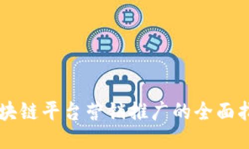 区块链平台营销推广的全面指南