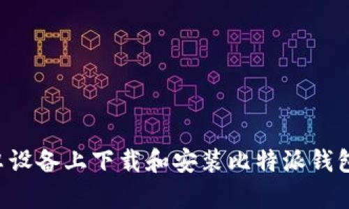 如何在安卓设备上下载和安装比特派钱包：全面指南