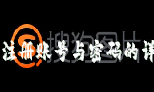 比特派注册账号与密码的详细指南