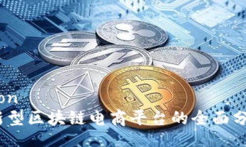 simulation
2023年新型区块链电商平台的全面分析与比较