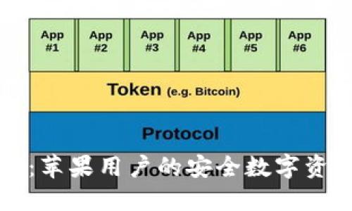 比特派钱包官网：苹果用户的安全数字资产管理解决方案