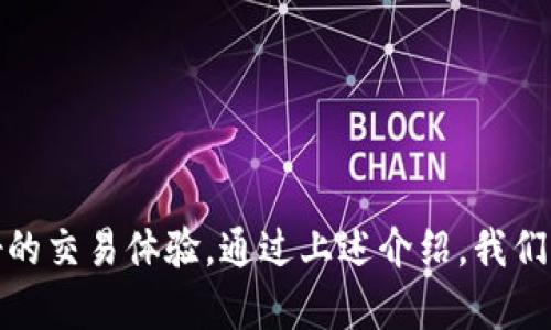   Bitpapp安卓下载官网：安全便捷的数字货币交易平台 / 

 guanjianci Bitpapp, 安卓下载, 数字货币, 交易平台 /guanjianci 

引言
在当今数字化的世界中，数字货币的兴起为投资者和交易者提供了前所未有的机会。而伴随着这一趋势，越来越多的交易平台也应运而生。其中，Bitpapp作为一个新兴的数字货币交易平台，因其安全性与易用性受到广泛关注。本文将详细介绍Bitpapp安卓下载官网的相关信息，以及该平台的特色和优势。

Bitpapp平台概述
Bitpapp是一款专注于数字货币交易的移动应用，旨在为用户提供一个安全、快捷、方便的交易环境。用户可以通过Bitpapp进行各种数字货币的买卖、存储和管理。平台支持多种主流数字货币，包括比特币、以太坊和其他 altcoin，满足用户多样化的投资需求。

Bitpapp安卓下载官网的安全性
安全性是用户选择数字货币交易平台时的首要考虑因素之一。Bitpapp采用了多层次的安全措施，包括数据加密、双重身份验证和24/7的监控系统。此外，平台还定期进行安全审计，以确保用户的资金和信息得到充分保护。

Bitpapp安卓下载的便捷性
作为一款移动应用，Bitpapp为用户提供了极大的便利。无论您是在家中、办公室还是移动途中，只需打开手机应用，即可随时随地进行数字货币交易。此外，平台的用户界面设计简洁易懂，即使是新手用户也能够快速上手。

如何下载Bitpapp安卓版本
用户可以通过以下几种方式下载Bitpapp安卓版本：
ol
li访问Bitpapp官网，找到安卓下载链接，直接下载安装包。/li
li在Google Play商店中搜索“Bitpapp”并进行下载。/li
li通过扫描官网提供的二维码，快速下载安卓应用。/li
/ol

注册和使用流程
下载并安装Bitpapp后，用户需要进行注册。注册过程简单，只需提供基本的个人信息和电子邮件地址。完成注册后，用户需要进行身份验证，以提升账户的安全性。用户通过身份验证后，即可开始进行数字货币交易。

Bitpapp的优势
1. **多种交易选项**：平台提供现货交易、杠杆交易等多种方式，满足不同用户的需求。
2. **实时市场数据**：Bitpapp为用户提供实时市场数据，帮助用户做出明智的投资决策。
3. **优质客服**：用户在使用过程中如有任何问题，可以随时联系Bitpapp的客服团队，获取专业的帮助。
4. **社区支持**：Bitpapp还提供用户社区，用户可以在这里分享经验、获取信息，与其他用户交流。

常见问题
1. Bitpapp支持哪些数字货币交易？
Bitpapp支持的数字货币种类相当丰富，主要包括市场上知名的比特币（BTC）、以太坊（ETH）、瑞波币（XRP）、莱特币（LTC）以及其他较小的数字货币。用户可以通过平台的交易界面查看所有可交易的数字货币，并选择自己感兴趣的进行交易。
Bitpapp不仅支持主流数字货币的现货交易，还提供了杠杆交易的选项，使得投资者可以利用杠杆来放大收益（同时也增加了风险）。在选择数字货币时，用户应根据自己的风险承受能力、市场趋势和个人投资目标进行选择。

2. 如何确保我的资金安全？
在数字货币市场，安全一直是交易者最为关心的问题。Bitpapp通过多项安全措施来确保用户的资金安全：
1. **双重身份验证（2FA）**：用户在每次登录时都需要输入密码和短信验证码，通过增加登录的难度来保护账户安全。
2. **冷钱包存储**：Bitpapp大部分用户资金采取冷钱包存储，即将资金离线保管，避免被黑客攻击。
3. **定期审计**：Bitpapp会定期对系统进行安全审计，确保平台的安全性和透明度。
4. **用户保护机制**：平台还设有用户保护机制，当用户发现可疑活动时，可以立即冻结账户，阻止损失进一步扩大。

3. Bitpapp的手续费如何？
使用Bitpapp进行交易时，平台会收取一定的手续费。这些手续费的具体数额通常根据不同的交易类型而有所不同。例如，现货交易的手续费可能与杠杆交易的手续费不同。一般而言，Bitpapp的交易手续费在行业内处于合理水平，用户在交易前可以查看平台上的费用说明，以便更好地掌握交易成本。
除了交易手续费，Bitpapp还可能会收取提款手续费，这意味着当用户将资金提取至自己的银行账户或钱包时，平台会收取一定费用。用户应仔细阅读相关条款，以清楚了解所有费用结构。

4. 如何处理交易过程中遇到的问题？
在交易过程中，用户可能会遇到各种问题，如账户登录失败、交易失败或资金未到账等情况。Bitpapp为用户提供多种解决问题的途径：
1. **在线客服支持**：用户在遇到问题时，可以通过Bitpapp的在线客服系统进行咨询，客服团队会尽快回复并帮助解决问题。
2. **常见问题解答（FAQ）**：Bitpapp官网提供了一个详细的常见问题解答页面，用户可以在这里找到许多常见问题及解决方案。
3. **社区支持**：用户可以在Bitpapp的社区论坛中发帖求助，其他经验丰富的用户或官方人员会提供帮助和建议。
4. **问题反馈功能**：在应用中，用户可以直接提交问题反馈，平台会后续处理并在短时间内给出回复。

总结
Bitpapp作为一款数字货币交易应用，以其安全性、便捷性和丰富的功能受到了用户的青睐。无论你是新手投资者还是经验丰富的交易员，Bitpapp都能为你提供良好的交易体验。通过上述介绍，我们不仅了解了Bitpapp安卓下载官网的相关信息，还深入探讨了用户最关心的问题。希望本文能够帮助你更好地理解和使用Bitpapp平台，实现你的数字货币投资目标。