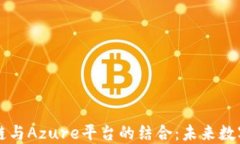 深入探讨区块链与Azure平台的结合：未来数字经济