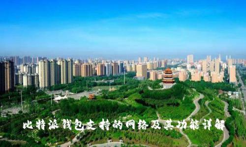 比特派钱包支持的网络及其功能详解