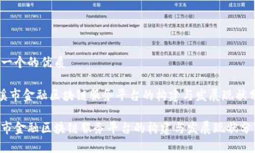 思考一个的优质

《玉溪市金融区块链服务平台的构建与发展现状分析》

玉溪市金融区块链服务平台的构建与发展现状分析