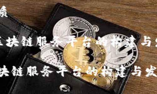 思考一个的优质

《玉溪市金融区块链服务平台的构建与发展现状分析》

玉溪市金融区块链服务平台的构建与发展现状分析