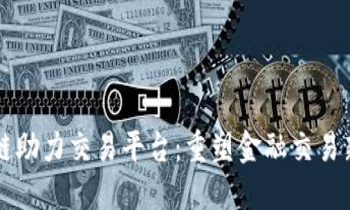 区块链助力交易平台：重塑金融交易新生态