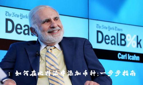 : 如何在比特派中添加币种：一步步指南