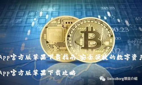 BitP钱包App官方版苹果下载指南：安全便捷的数字资产管理平台

BitP钱包App官方版苹果下载攻略