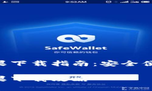 BitP钱包App官方版苹果下载指南：安全便捷的数字资产管理平台

BitP钱包App官方版苹果下载攻略