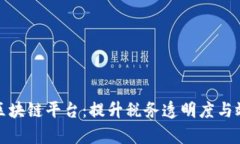 江西省税务区块链平台：