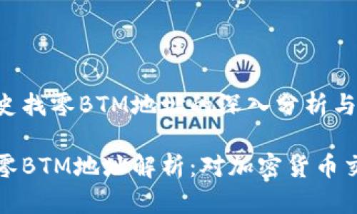 了解比特派历史找零BTM地址的深入分析与应用

比特派历史找零BTM地址解析：对加密货币交易的深刻理解