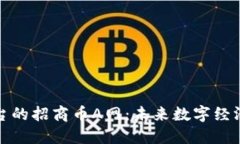 区块链平台的招商币A网：未来数字经济的新机遇
