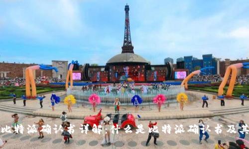 ### 比特派确认书详解：什么是比特派确认书及其重要性