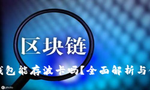 比特派钱包能存波卡吗？全面解析与使用指南