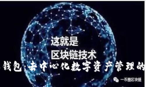 比特派钱包：去中心化数字资产管理的新选择