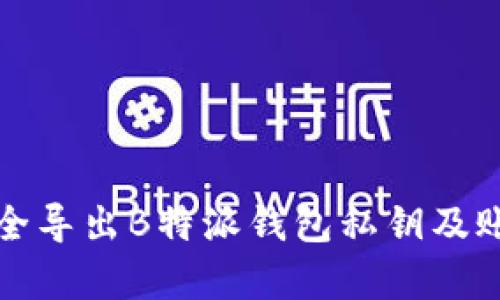 如何安全导出B特派钱包私钥及账单详情