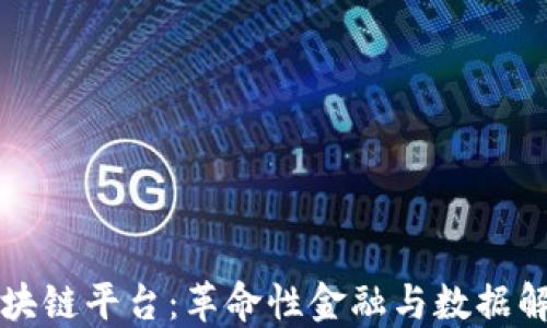 
阿狸区块链平台：革命性金融与数据解决方案