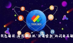 比特派钱包解析：为何会