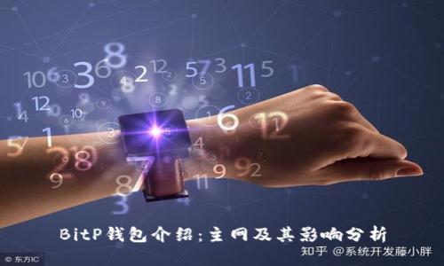 BitP钱包介绍：主网及其影响分析