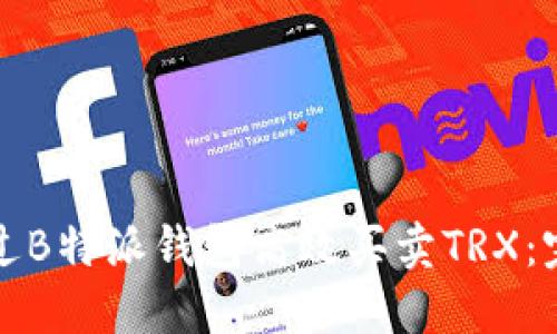 如何通过B特派钱包高效买卖TRX：完整指南