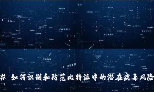 # 如何识别和防范比特派中的潜在病毒风险