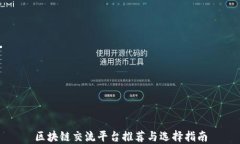 区块链交流平台推荐与选