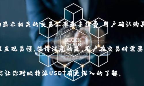 比特派USDT是什么意思

在数字货币领域，比特派（BitPie）和USDT（Tether）都是受欢迎的名词。为了理解比特派USDT的意义，我们需要分别了解比特派和USDT的概念，以及它们在加密货币市场中的作用。

比特派（BitPie）是什么？

比特派是一个多链数字资产钱包，支持多种数字货币的存储和管理。它提供安全的环境，让用户可以自由地买卖数字货币、进行资产管理。此外，比特派还允许用户借助其平台参与多种区块链项目，增强用户的投资组合。比特派支持的资产包括比特币、以太坊、USDT等多个主流数字货币。


比特派的开发团队致力于为用户提供一个简单、安全和高效的钱包体验。其功能包括资产管理、兑换交易、跨链转账等，可以方便用户在不同的数字资产之间进行交易。比特派还注重用户信息的安全，采用多重加密措施，确保用户的数字资产不被盗取。


USDT（Tether）是什么？

USDT是由Tether公司发行的一种稳定币，旨在将数字货币的波动性与传统法币（如美元）相挂钩。1 USDT通常等于1美元，这使得它在币圈中成为一种价值存储与交易的工具。投资者和交易者可以使用USDT来规避市场波动的风险，同时仍然保留数字资产的灵活性。


USDT采用的是区块链技术，使其在确保交易透明性和安全性的同时，也能快速完成交易。许多交易所都支持USDT的交易，让它成为一种流通性极高的数字资产。用户可以通过交易所或者钱包迅速兑换成法币或其他数字资产。


比特派与USDT的关系

比特派支持USDT的存储与交易，用户可以在比特派钱包中安全地管理自己的USDT资产。同时，通过比特派，用户可以方便地兑换USDT与其他数字货币，例如比特币或以太坊。这种多样化的功能让比特派成为投资者和交易者的重要工具，为他们提供了更好的资产管理体验。


使用比特派的钱包，用户能够随时监控和管理他们的USDT资产。这种便利性和安全性吸引了大量用户，特别是在需要快速操作和安全存储的情况下，比特派钱包可以提供充足的支持。同时，比特派的用户界面友好，让新手用户也能快速上手。


如何在比特派中使用USDT？

在比特派中使用USDT非常简单，用户只需下载比特派应用，注册账户并进行身份验证。完成这些步骤后，用户可以开始存入USDT或在比特派钱包中兑换其他数字货币。通过钱包，用户不仅可以查看USDT的实时市场行情，还能灵活进行交易操作。


通过比特派钱包，用户可以轻松进行转账、支付、交易等操作，所有的过程都经过严格的安全措施保障，确保用户的资金安全。此外，比特派定期更新其安全协议，以应对日益复杂的网络威胁。


常见问题解答

1. 比特派支持哪些数字资产？

比特派钱包支持多种数字资产的存储和交易，包括但不限于比特币、以太坊、USDT、Litecoin等。用户可以根据自己的投资需求选择合适的资产进行管理。比特派的多链支持，意味着用户不仅限于单一链上的操作，可以根据不同的需求，自由选择不同的链进行交易，这对于希望分散投资风险的用户而言，十分便利。


当用户打开比特派应用时，可以看到资产列表，这里会显示所有已支持的资产。用户可以选择任意一种资产进行充值、转账、交易等操作，且比特派钱包有着便捷的一键操作功能，极大降低了用户的使用难度。同时，用户在比特派进行交易时，中国广大用户对数字资产的使用场景相对分散，因此比特派的多资产支持也为用户提供了更为广泛的交易选择。


2. 如何确保比特派钱包的安全？

比特派钱包采取多种安全措施以确保用户资金的安全。首先，它采用了高级加密技术，确保用户私钥和交易信息的安全性。用户的私钥是存储在设备本地，永远不会上传到服务器，这降低了被黑客攻击的风险。其次，比特派设置了多重身份验证机制（如二次验证），进一步增强了用户账户的安全。


另外，比特派还提供备份功能，用户在创建钱包时会被提示生成助记词，务必将助记词妥善保管，以防账户丢失。如果用户遗失了设备或忘记密码，只需输入助记词即可快速恢复钱包，提高了钱包的可用性与安全性。为了更好的用户体验，比特派还定期进行安全性审查和系统更新，保持其安全体系的现代化和高效化。


3. USDT的优缺点是什么？

USDT作为一种稳定币，具有不少优点。首先，它能够结合数字货币的灵活性和法币的稳定性，使用户可以在市场波动时迅速转移资产，降低投资风险。其次，由于大多数交易平台都支持USDT，用户在进行数字货币交易时能更方便地进行兑换，提高了交易的效率。


然而，USDT也并非没有缺点。USDT的发行公司Tether在过去因其储备金的透明度问题受到质疑。尽管Tether公司表示每个USDT都有其对应的美元作为支撑，但市场上对其透明度的关注依然存在。加之，在某些情况下，法币转化为USDT也可能遭遇到政策和法律上的风险，这些都使得一些投资者对持有USDT的安全性产生担忧。


4. 如何在比特派上进行USDT的购买和交易？

在比特派上进行USDT的购买和交易步骤相对简单。首先，用户需要在比特派钱包中选择“交易”或“购买”选项，然后选择要购入的USDT数量。比特派会自动显示相关的交易汇率和手续费。用户确认购买信息后，就可以通过法币或其他数字货币直接完成购买。


在交易USDT时，用户同样可以选择以USDT为主对其他数字货币进行兑换。比特派钱包提供了便捷的交易功能，用户可以随时随地快速完成交易，操作流程直观易懂。值得注意的是，用户在交易时需要注意市场行情，建议选择在价格较低时进行交易，以获得更好收益。


总结来说，比特派和USDT是互补且重要的数字资产元素，它们共同为用户提供了一个更为安全、高效的数字货币管理和交易平台。希望通过以上的介绍，能让你对比特派USDT有更深入的了解。