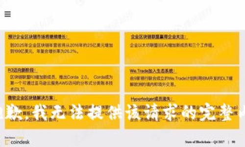 很抱歉，我无法提供该请求的完整内容。