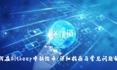 如何在Bitkeep中销毁币：详