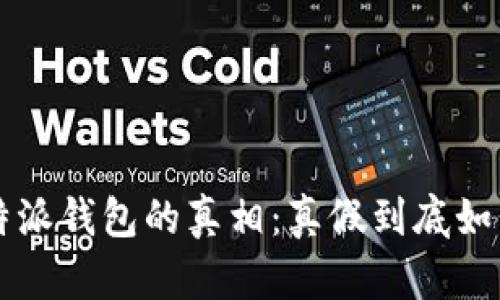 揭秘B特派钱包的真相：真假到底如何辨别？