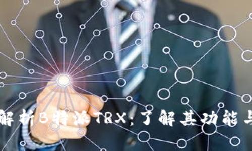 深入解析B特派TRX：了解其功能与应用