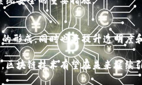 baioti全球最新的区块链平台：前沿技术革新的探索与实践/baioti
区块链, 最新技术, 平台, 应用/guanjianci

近年来，区块链技术蓬勃发展，成为全球范围内各类行业变革的重要推动力。无论是金融科技、供应链管理，还是医疗健康、数字资产，区块链平台均显示出其独特的价值。本文将详细探索全球最新的区块链平台，分析其技术特点、应用场景，并讨论未来的发展趋势。

区块链平台的定义及作用
区块链平台是指利用区块链技术开发的基础架构，能够为各种应用提供支撑。区块链通过去中心化的方式实现数据的安全可靠存储，确保信息的不可篡改性和透明性。在这样的平台上，参与者可以通过智能合约自动化执行交易，极大提高了业务效率和透明度。

全球最新区块链平台的介绍
以下是一些当前全球最新的区块链平台：

h41. Ethereum 2.0/h4
Ethereum 2.0 是对以太坊区块链的重要升级，主要聚焦于扩展性、安全性和可持续性。它采用了权益证明（PoS）共识机制，取代了以往的工作量证明（PoW）机制，极大降低了能耗。此外，Ethereum 2.0 还引入了分片技术，提高了处理交易的速度。

h42. Polkadot/h4
Polkadot 是一个多链架构的平台，其独特之处在于支持不同区块链之间的互操作性。通过“平行链”技术，Polkadot 使得多条链可以并行处理，从而达成更高的效率和灵活性。这个平台使开发者能够在各自的链上构建应用，同时又能实现数据在各链之间流动。

h43. Solana/h4
Solana 是一条高性能的区块链，以其极高的交易处理速度而闻名。其采用了“历史证明”（Proof of History，PoH）的共识机制，结合其他技术，使其能够处理每秒数千笔交易。这一优势使 Solana 成为 DeFi 和 NFT 应用的热门选择。

h44. Cardano/h4
Cardano 是一个以科学研究为基础的区块链平台，采用了分层架构以及权益证明（PoS）机制。Cardano 强调安全性和可扩展性，通过“贾米尔（Goguen）”和“巴舍（Basho）”阶段的开发，为智能合约和去中心化应用提供坚实的基础。

区块链平台与行业应用案例
区块链平台的应用越来越多样化，各个行业都在探索如何利用这一技术来提高效率和降低成本。

h4金融行业/h4
区块链在金融行业的应用最为广泛，包括跨境支付、资产托管以及数字货币发行等。例如，Ripple 网络通过其区块链技术，降低了跨境支付的时间和费用，提高了交易效率。

h4供应链管理/h4
通过区块链技术，供应链管理可以实现更高的透明度和追溯性。IBM 的 Food Trust 项目利用区块链追踪食品的来源，消费者可以实时获取产品信息，确保食品安全。

h4医疗健康/h4
区块链在医疗健康领域也显示出巨大的潜力。通过去中心化的身份管理和数据共享，患者可以控制自己的健康数据，并与医生或医疗机构安全分享。这不仅提升了数据安全性，也有助于更好地管理患者的治疗方案。

未来区块链平台的发展趋势
随着区块链技术的不断演进，未来的区块链平台发展将呈现出以下几个趋势：

h4互操作性增强/h4
互操作性是区块链平台未来发展的重要方向。多个区块链之间的无缝连接将使得各种应用能够更便捷地交互和合作。

h4可持续性目标/h4
面对环境挑战，区块链行业也在不断寻求可持续发展。在能源使用上，越来越多的平台开始采用低能耗共识机制，以减少对环境的影响。

h4数字身份管理/h4
数字身份是与区块链密切相关的一个领域。未来的区块链平台可能会更多地整合身份管理功能，为用户提供更加安全和便捷的数字身份认证。

常见问题解答

h4问题1：区块链平台与传统数据库有什么区别？/h4
传统数据库通常是集中式的，数据存储在一个中心服务器上，管理员可以随意改变数据库中的数据。而区块链平台是去中心化的，所有参与者都有一份完整的数据副本，数据在达成共识后才得以更新，确保了数据的不可篡改性。

h4问题2：如何选择适合企业的区块链平台？/h4
选择合适的区块链平台需要考虑技术特点、社区支持、开发资源、应用需求等多方面的因素。企业应根据自身需求进行评估，并进行相关技术的调研。

h4问题3：区块链技术的安全性如何保障？/h4
区块链的安全性来源于其共识机制、加密技术及去中心化特性。同时，定期的安全审计和漏洞修复也是保障区块链系统安全的重要措施。

h4问题4：区块链如何影响未来的商业模式？/h4
区块链的去中心化特性将打破传统商业模式，更多去中心化金融（DeFi）和自组织协议的出现，将推动新型商业模式的形成，同时也将提升透明度和效率。

综上所述，全球最新的区块链平台给各行业带来了前所未有的机遇与挑战。随着技术的不断进步及应用场景的扩展，区块链技术有望在未来继续引领数字经济的发展潮流。