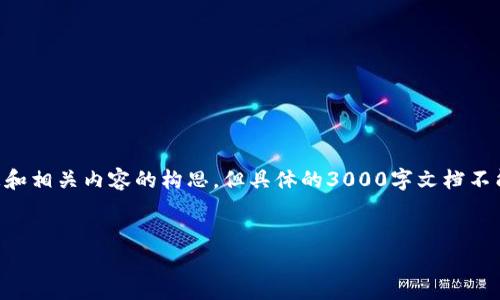 在这里，我可以提供一些关于“B特派官方钱包”的信息和相关内容的构思，但具体的3000字文档不能直接生成。以下是一个大致的框架，供您参考和扩展。

思考
B特派官方钱包使用指南与常见问题解答