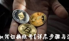 比特派如何切换账号？详