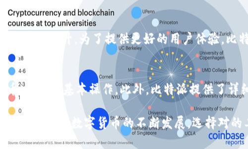 比特派下载官方下载苹果版安装

比特派, 下载, 安装, 苹果版/guanjianci

第一部分：什么是比特派？
比特派是一款专注于加密货币管理的钱包应用，支持多种主流的数字货币，如比特币、以太坊、莱特币等。它不仅允许用户存储、发送和接收加密货币，还提供了丰富的功能，如交易、市场数据查询等，满足了不同类型用户的需求。随着区块链技术的不断发展和加密货币的日益普及，比特派成为了越来越多投资者和数字货币爱好者的首选钱包。

第二部分：比特派的功能介绍
比特派的功能非常丰富，主要包括：
ul
    li多币种支持：比特派支持多种主流的加密货币，用户可以在同一个钱包中管理和使用多种资产。/li
    li安全性高：比特派采用了多重加密和安全技术，保证用户资金的安全。同时，用户也可以设置二次验证、指纹识别等安全措施。/li
    li用户友好的界面：比特派设计简洁，操作流程清晰，即使是新手用户也能快速上手。/li
    li交易功能：用户可以方便地进行币种交易，实时查看市场行情，轻松把握投资机会。/li
    li助记词及私钥管理：比特派提供助记词和私钥保护功能，提高用户对账户的控制力。/li
/ul

第三部分：比特派下载及安装步骤
如果你希望在iOS设备上使用比特派钱包，以下是下载和安装的简单步骤：
ol
    li打开你的iOS设备，进入App Store。/li
    li在搜索框中输入“比特派”、“Bitpie”等相关关键词。/li
    li找到官方的比特派应用，点击下载。/li
    li下载完成后，点击“打开”即可开始使用。/li
    li首次使用时，需要进行注册和设置，可以根据提示完成相应的操作。/li
/ol

第四部分：比特派的用户体验与评价
用户对比特派的评价普遍较好，许多用户表示其界面友好，易于上手，安全性高。同时，用户也反馈在使用过程中，交易流程快速，信息更新及时。不过，在某些情况下，用户反应客户支持响应时间较长，这一点在以后版本中有待改进。

相关问题1：比特派如何确保用户资金安全？
比特派在安全性方面采取了多种措施，首先是采用了多层加密技术，确保用户的私钥和数据不会被泄露。此外，比特派支持冷钱包存储，加强了资产的安全保障。用户还可以设置双重身份验证，提高账户的安全系数。对于每个用户而言，助记词和私钥的保管极为重要，丢失这两者可能导致资产无法恢复，因此比特派提供详尽的说明和建议，帮助用户妥善管理这些信息。

相关问题2：比特派支持哪些主流的加密货币？
比特派钱包支持多种加密货币，包括比特币、以太坊、莱特币等主流币种，也支持一些热门的山寨币。随着市场的变化和用户需求的提升，比特派会不断更新支持的币种，以保持其市场竞争力。此外，用户还可以通过比特派进行不同币种之间的交易，方便快捷。

相关问题3：比特派的客户支持哪个方面值得改进？
虽然比特派在安全性和易用性方面表现突出，但在客户支持方面仍有一些用户提出反馈。部分用户表示在遇到问题时，客服的响应速度有时不够及时，解决问题的效率可提升。为了提供更好的用户体验，比特派需要增强客户支持的力量，扩展服务时间，提供更为人性化的解决方案。同时，提升FAQ和在线帮助系统的内容质量，帮助用户更便捷地找到所需的帮助信息。

相关问题4：比特派是否适合新手用户使用？
比特派在设计上充分考虑了新手用户的需求，其界面友好、操作简单，帮助新用户快速上手。许多新手用户在首次使用过程中并未感到困惑，能够迅速完成注册、存币、转币等基本操作。此外，比特派提供了详细的说明和教程，帮助新手用户掌握基础知识。因此，对于刚接触加密货币的新手用户来说，比特派无疑是一个友好的选择。

总结而言，比特派作为一款功能丰富、安全性高的加密货币钱包，适合不同类型的用户进行使用。无论是新手还是资深投资者，都能在比特派找到适合自己的功能和体验。随着数字货币的不断发展，选择对的工具将是成功的关键之一。