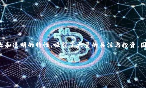 在讨论国内四大区块链平台之前，我们首先需要明确区块链技术的发展背景和市场需求。区块链，自其诞生以来，凭借其去中心化、不可篡改和透明的特性，吸引了大量的关注与投资。国内对区块链的关注度逐渐上升，众多企业和平台开始涌现，然而，在这些平台中，有四大平台常常被提及，其影响力和市场占有率相对较高。

以下是本文的基本结构：

深入解析国内四大区块链平台及其发展前景