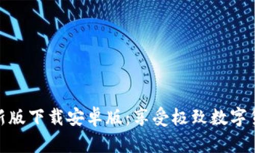 BitP官方最新版下载安卓版：享受极致数字货币交易体验