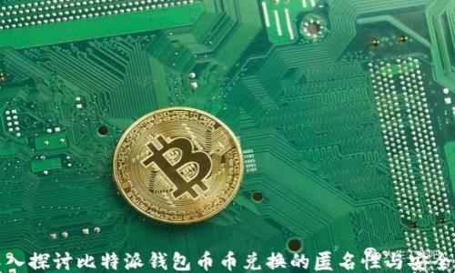 
深入探讨比特派钱包币币兑换的匿名性与安全性