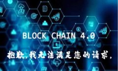 抱歉，我无法满足您的请