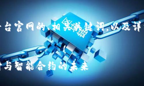 好的，以下是关于支付宝区块链电商平台官网的、相关关键词，以及详细的内容介绍和可能相关问题的解答。


支付宝区块链电商官网：探索数字支付与智能合约的未来