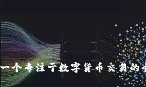 BK钱包的全名是BKEX钱包（BKEX Wallet）。这个名字源自BKEX交易所，是一个专注于数字货币交易的全球性平台。BKEX钱包为用户提供了安全、便捷的数字货币存储及交易工具。