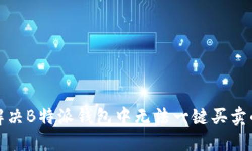 如何解决B特派钱包中无法一键买卖的问题