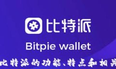 比特派官网app下载 - 安卓