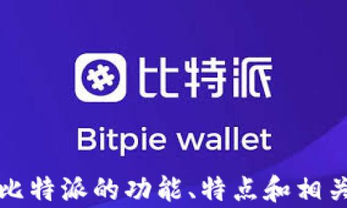 
比特派官网app下载 - 安卓和苹果版一站下载指南

关键词
比特派, 比特派app下载, 比特派官网, 区块链钱包/guanjianci

### 比特派官网app下载 - 安卓和苹果版一站下载指南

比特派（BitPie）是一款非常受欢迎的区块链钱包，旨在为用户提供安全、便捷的数字货币存储和交易服务。随着区块链技术的发展，越来越多人开始接触这一新兴领域，而比特派则凭借其用户友好的界面和强大的功能，成为了众多数字货币用户的首选钱包之一。

在本文中，我们将详细介绍比特派的官方网站以及如何在安卓和苹果版上进行下载，确保用户能够轻松、安全地获取最新版本。同时，我们还将回答一些与比特派相关的重要问题，帮助用户更深入地了解这款钱包的特点和优势。

### 1. 比特派是什么？

比特派是一个多币种数字资产钱包，致力于为用户提供安全、便捷的资产管理服务。无论是比特币、以太坊还是其他主流数字货币，比特派都能提供高效的存储与交易体验。该钱包不仅支持多种加密货币的存储，还集成了去中心化交易所、DeFi等功能，让用户在一个应用程序内就能满足多样化的需求。

比特派的出现使得用户能够在不依赖于中心化交易所的前提下，安全地管理他们的数字资产。用户的私钥只存储在本地设备上，确保了资产的安全性。此外，比特派还实现了用户友好的界面，让即便是初学者也能迅速上手。

### 2. 如何下载比特派钱包？

#### 在安卓设备上下载比特派
下载比特派钱包的安卓版本非常简单。用户只需按以下步骤进行操作：
首先，打开谷歌Play商店或其他安卓应用商店，搜索“比特派”或“BitPie”。
找到官方应用后，点击“安装”按钮。下载过程中，请确保你的设备连接网络，并且有足够的存储空间。
下载完成后，点击“打开”按钮，完成注册或登录流程，你将会进入比特派的主界面。

需要注意的是，尽量避免在非官方来源下载应用，确保下载的版本是最新和安全的。

#### 在苹果版设备上下载比特派
对于iOS用户，下载比特派钱包也十分简单。请执行以下步骤：
打开App Store，点击搜索图标，输入“比特派”或“BitPie”进行搜索。
在搜索结果中，选择官方应用程序，并点击“获取”按钮进行下载。下载是免费的。
下载完成后，你会在主屏幕上看到比特派的图标，点击图标即可打开应用。

与安卓设备一样，确保从官方渠道获取应用，以获得最佳的使用体验和安全性。

### 3. 比特派的主要功能

比特派钱包提供了众多功能，使其在数字货币市场中占据一席之地。以下是一些主要功能的详细介绍。

#### 多币种支持
比特派支持多种数字货币，包括比特币、以太坊、莱特币等。用户可以轻松在不同币种之间进行转换和管理，而不需要额外下载多个钱包应用。

#### 去中心化交易所
比特派平台不仅是钱包应用，还是一个去中心化交易所（DEX），用户可以在这里直接进行币对交易，无需依赖中心化的交易所。这种模式提升了交易的安全性与隐私保护。

#### 资产管理工具
用户可以通过比特派钱包查看自己的资产组合，实时获取市场行情，并支撑多种资产管理功能，例如资产分配、收益计算等。

#### 社区支持
比特派钱包鼓励用户参与社区建设，并提供了丰富的在线学习材料，让用户能够深入了解区块链和数字货币的知识。

### 4. 比特派的安全性

安全性是数字货币钱包最为重要的特性之一。比特派在这方面采取了多重措施：

#### 私钥安全
比特派采用非托管模式，用户的私钥只在本地设备上生成并存储，不会上传至云端或服务器。这意味着即使服务器被攻击，攻击者也无法访问用户的资产。

#### 多重签名机制
为了进一步增强安全性，比特派实施了多重签名机制。某些交易需要多个确认，极大地降低了资产被盗的风险。

#### 加密传输
比特派在用户与服务器之间的所有信息传输均采用加密技术，确保数据传输的安全性，防止中间人攻击。

### 5. 可能碰到的相关问题

在使用比特派的过程中，用户可能会面临一些问题。以下是四个常见问题及其详细解答。

#### 如何恢复丢失的比特派钱包？
丢失钱包的情况虽然让人感到焦虑，但如果在创建钱包时妥善保管助记词，那么恢复钱包是相对简单的。比特派支持通过助记词恢复钱包。
首先，确保你记住了完整的助记词。打开比特派应用，在登录界面选择“恢复钱包”。输入完整助记词，按照提示进行操作，你的资产应能够顺利恢复。
如果你没有助记词，那么找回钱包将非常困难。因此，在创建钱包时务必做好助记词的安全备份，确保它存放在安全且私密的地方。

#### 比特派的交易手续费如何收取？
比特派在进行数字资产交易时会收取一定的手续费，具体费用取决于选择的交易类型、网络拥堵情况等因素。一般来说，用户在进行交易时会看到具体的手续费信息。
在去中心化交易所（DEX）上交易的手续费通常会更低，且透明度更高。与传统中心化交易所相比，比特派的手续费相对较为合理。
用户可以根据自己的需求合理控制手续费，选择适合自己交易情况的选项。

#### 如何提高比特派的钱包安全性？
提高比特派钱包安全性的方法有很多。首先，确保使用最新版本的应用，以免受到潜在的安全威胁。
其次，所有的助记词和私钥都要妥善保存，不要轻易分享。此外，启用二次验证（2FA）供增加账户安全。此外，定期检查交易记录，确保没有异常活动。
如果可能，考虑使用硬件钱包与比特派结合使用，进一步增强安全性。

#### 如果遇到应用无法打开或闪退，应该怎么办？
如果比特派应用出现无法打开或闪退的情况，可以尝试以下步骤：
首先，检查设备是否满足应用的最低系统要求，确保系统更新至最新。
其次，尝试清除应用缓存或卸载后重新安装应用。这些步骤常常可以解决很多应用问题。
如果问题依旧存在，可以访问比特派的官方社区或客服寻求帮助，反馈问题的具体情况。

以上是关于比特派官网app下载及其相关信息的详细介绍，希望能够为正在寻找安全、便捷数字货币钱包用户提供帮助和指导。通过理解比特派的功能、特点和相关问题，用户可以更好地管理自己的数字资产，享受区块链技术带来的便利。