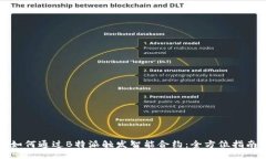 如何通过B特派触发智能合