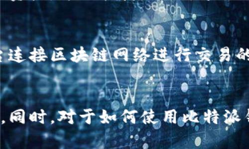 tiaoti比特派钱包使用哪个网络地址？详解比特派钱包及其网络地址选择/tiaoti  
比特派钱包, 网络地址, 加密钱包, 数字货币/guanjianci  

比特派钱包是一款近年来备受关注的数字货币钱包，尤其是在以太坊及比特币等主流加密货币的存储及交易方面，表现优异。本文将深入探讨比特派钱包的特性，使用的网络地址类型，以及如何安全、有效地使用该钱包。同时，我们还将回答几个常见问题，以帮助用户更好地理解比特派钱包的使用。

什么是比特派钱包？
比特派钱包是一个去中心化的数字货币钱包，支持多种主流加密货币的存储和管理。该钱包最大的优点在于其用户友好的界面和强大的安全性，使得用户能够方便地进行数字资产的存储和转移。比特派钱包支持的货币种类包括比特币（BTC）、以太坊（ETH）、莱特币（LTC）等多个主流货币。

此外，比特派钱包允许用户使用多种安全措施来保护他们的资产，包括助记词、私钥、指纹识别等，确保用户的资金在进行交易时安全无忧。比特派钱包还支持多语言界面，方便全球各地的用户使用，并提供便捷的交易功能，使用户能够随时随地进行加密货币交易。

比特派钱包使用的网络地址类型
在使用比特派钱包的过程中，用户会涉及到多种网络地址的选择。根据所持有的数字资产类型，网络地址的选择也会有所不同。对于比特派钱包来说，主要支持的网络地址包括主网地址和测试网地址。

主网地址是指用户在区块链主网络上进行交易时使用的地址，而测试网地址则是用来测试新功能和交易而不涉及真实资金的一种地址。使用主网地址进行交易可以确保交易的真实性和安全性，而使用测试网地址则能够帮助开发者和用户进行功能测试和问题排查。

如何选择比特派钱包的网络地址？
选择合适的网络地址是比特派钱包使用中的一个重要环节。用户在选择网络地址时，首先需要明确自己的需求。如果只是进行功能测试和新功能体验，测试网地址是一个不错的选择；如果是进行实际交易，用户则必须使用主网地址。

用户还需注意，某些数字货币在不同网络上的地址形式可能有所不同。例如，比特币在不同钱包中的地址形式可能会有P2PKH（以1开头）和P2SH（以3开头）等多种类型。因此，在进行转账或存储时，请务必确认地址的正确性，以免造成资产的丢失。

使用比特派钱包的安全性
作为一个数字货币钱包，安全性是比特派钱包的重中之重。比特派钱包通过多种手段来保护用户的资产，包括助记词和私钥的本地存储，以避免因网络攻击而导致的资产被盗。此外，用户应当定期更新自己的密码，并启用双重验证功能，以进一步增强安全保障。

用户还需要保持对网络钓鱼和其他网络攻击的警惕，切勿将私钥、助记词或密码透露给不明来源的第三方。在进行交易时，务必确认交易的真实性，并仔细核对接收方地址的正确性，以防发生失误导致资产损失。

常见问题解析

1. 比特派钱包的操作流程是怎样的？
比特派钱包的操作流程相对简单，用户首先需要下载并安装比特派钱包应用程序。安装完成后，用户需要创建一个新账户，并生成助记词以备恢复使用。接下来，用户可以向该账户地址存入数字货币。存入成功后，用户就可以随时进行交易，例如转账给其他用户、获取资产信息等。

2. 如何保障比特派钱包的安全？
保障比特派钱包的安全需从多个方面入手。首先，用户应当妥善保管自己的助记词和私钥，切勿以任何形式泄露给他人。其次，用户可以启用双重认证功能，增加登录及交易的安全性。此外，定期检查账户的交易记录，及时发现异常情况，有助于提高资产保护的有效性。

3. 比特派钱包是否支持多种币种？
是的，比特派钱包支持多种主流加密货币的存储，包括比特币（BTC）、以太坊（ETH）、莱特币（LTC）等。用户可以在一个钱包中管理多种数字资产，方便快捷。此外，通过比特派钱包交易不同币种时，用户也可以享受低手续费及快速交易的优势。

4. 比特派钱包是如何处理交易的？
比特派钱包在交易处理过程中，需要用户输入接收方地址、交易金额及相关信息。输入确认无误后，用户可以提交交易，钱包将会通过后台连接区块链网络进行交易的验证和打包。交易确认后，用户就可以在钱包中查看相关的交易记录，确保交易的真实性及安全。

总结
综上所述，比特派钱包在数字货币存储和交易中扮演着重要的角色。用户在使用该钱包时，需选择适合的网络地址，并注意保护账户安全。同时，对于如何使用比特派钱包，了解常见问题及解决办法，有助于提升用户体验。希望本文能为用户提供全面而实用的信息，助力您在加密货币的世界中安全前行。