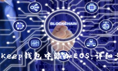 如何在BitKeep钱包中添加EOS：详细步骤与指南